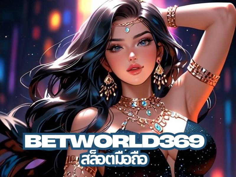 betworld369 สล็อตมือถือ