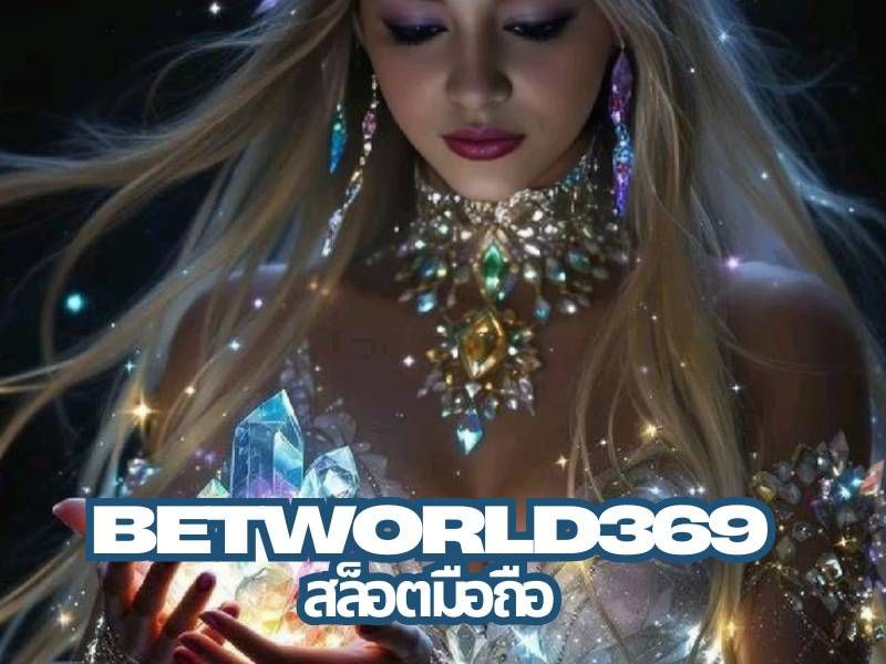 betworld369 สล็อตมือถือ